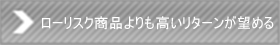 ローリスク商品よりも高いリターンが望める